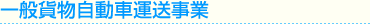 一般貨物自動車運送事業